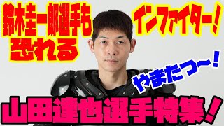 【オートレーサー紹介】鈴木圭一郎選手も恐れる屈指のインファイター！山田達也選手特集！