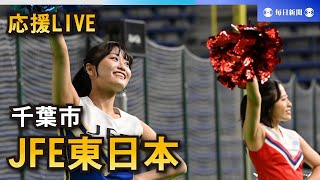 【応援LIVE】第95回都市対抗野球大会 JFE東日本（千葉市）