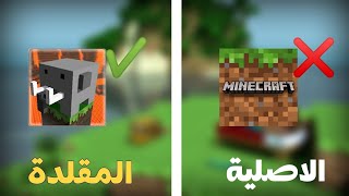 أفضل الألعاب التي قلدت ماين كرافت🔥😱