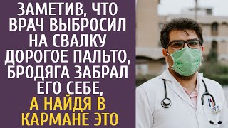 Заметив, что врач выбросил на свалку дорогое пальто, бродяга забрал его себе, а найдя в кармане ЭТО