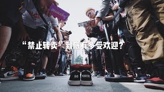 VLOG | 为抽AJ1“禁止转卖”大家可以有多疯狂？