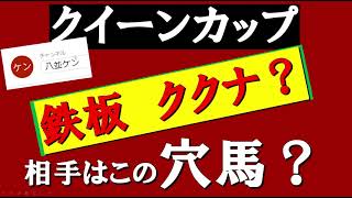 クイーンカップ2021　あやしい期待値ランキング　で　美味しい馬をみつけろ！