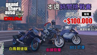 【GTA5】Online 1.52｜本周時間挑戰賽 - 賭場｜獨家規劃特殊路線｜SOLO $10萬獎金 ( PC / PS4 / XBOX )