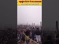 कुम्भ नगरी प्रयागराज मे प्रथम दिन का भव्य दर्शन 🙏🙏 jai ho ganga maiya kumbh nagri prayagraj