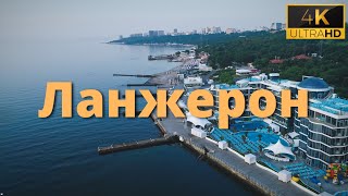 Утренний Ланжерон Одесса