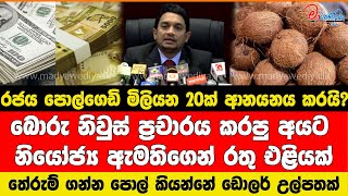 රජය පොල්ගෙඩි මිලියන 20ක් ආනයනය කරයි? පොල් කියන්නේ ඩොලර් උල්පතක්