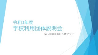 令和3年度学校利用団体説明会