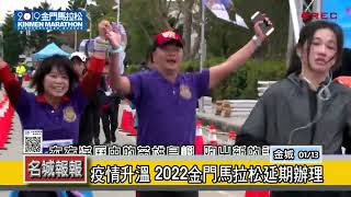 名城報報-疫情升溫 2022金門馬拉松延期辦理