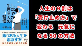 【本の解説】 しなやかに生きる人の習慣 何があっても立ち直る50の秘訣