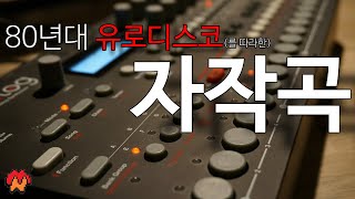 80년대 유로디스코 (를 따라한) 미완성 자작곡