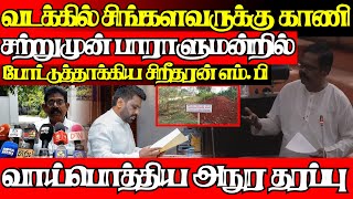 வடக்கில் உரிமைகோரும் சிங்களவர்,ஏற்படவுள்ள பாரிய ஆபத்து சற்றுமுன் எச்சரிக்கை|@jaffnapodiyan |09.01.25