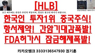 [주식투자]HLB(한국인 투자1위 중국주식!항서제약! 간암기대감폭발!FDA허가시 잠금해제폭발!)