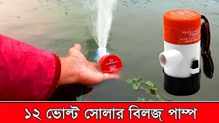 ছোট বিল্জ মাঠ পাম্প দিয়ে ২০০ থেকে ৪০০ ফিট দূরে পানি নিন, প্রতি মিনিটে ১০০ লিটারের উপরে, Bilge pump