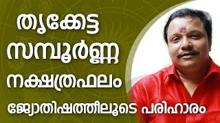 തൃക്കേട്ട സന്പൂർണ്ണ നക്ഷത്ര ഫലം   Thrikketta   Asia Live TV   Online Astrologer   Astrology   Zodiac