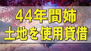 テレフォン人生相談 🌄 44年間姉の土地を使用貸借した78才男性!心情的もめ事!テレフォン人生相談、悩み