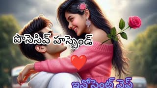 పొసెసివ్ హస్బెండ్-ఇన్నోసెంట్ వైఫ్-118❤️|Heart melting love Stories|