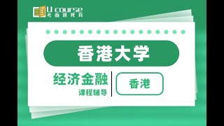 中国香港大学经济与金融专业本科大一会计Accounting课程辅导