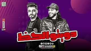 دويتو الحظ || عبسلامـ و أحمد عامر  || 🎶🪩🔥