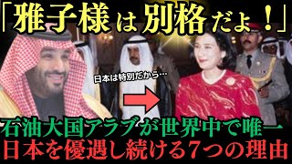 【海外の反応】「日本だけは別格なのさ」アラブ王室が日本の皇室・天皇皇后両陛下に尊敬の念を抱く7つの理由がヤバすぎる…パート1～「日本だけは別格」アラブが日本皇室に示す深い敬意～