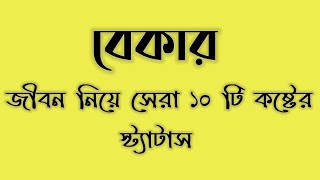 বেকার জীবন নিয়ে ১০টি ফেসবুক ক্যাপশন|বেকারত্ব|status part 33