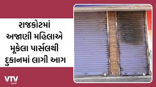 Rajkot News: પોલીસ સ્ટેશન નજીક મોબાઈલ એસેસરીઝની દુકાનમાં આગ | VTV Gujarati