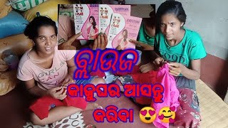 ବ୍ଲାଉଜ କାଜୁ ଘର❤️ ବଟମ ଦୁଇ😘 ଭଉଣୀ ଲଗାଉଛୁ / ଆପଣଙ୍କୁ❤️ ଭିଡ଼ିଓ  କେମିତି🥰 ଲାଗୁଛି ପ୍ଲଜ଼🥰 କମେଣ୍ଟ କରନ୍ତୁ 🥰🙏🙏