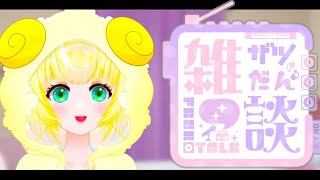 【雑談】まったり雑談～ざつだん～【雛豆ラム】初見さん歓迎　新人Vtuber　まったり　のんびり　BGM