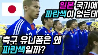 국기와 유니폼 색이 다른 축구 국가대표팀들 | 일본은 왜 축구 유니폼이 파란색일까?