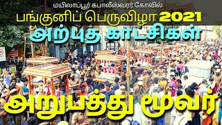 Mylapore Kapaleeswarar Temple | அறுபத்து மூவர்| கபாலீஸ்வரர் கோவில் Panguni Uthiram 2021