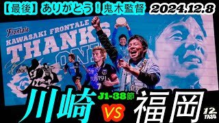 2024.12.8 J1-38節 ◆再編集◆【最後】ありがとう！鬼木監督