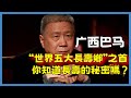 廣西巴馬“世界五大長壽鄉”之首，你知道長壽的秘密嗎？#观复嘟嘟#马未都#圆桌派#窦文涛#脱口秀#真人秀#锵锵行天下#锵锵三人行