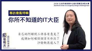 你所不知道的唐鳳！｜2020-21史丹福長壽中心設計競賽亞洲區大賽