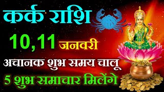 कर्क राशि 10 और 11 जनवरी अचानक शुभ समय चालू 5 शुभ समाचार मिलेंगे | Kark Rashi Aaj Ka rashifal