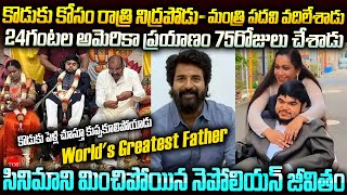 నెపోలియన్ సర్ : Greatest Father in the World | Actor Nepolian and His son Storty | Mr Venkat Stories