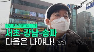 [대신 임장해드립니다 - 강동구 편] 서초-강남-송파, 다음은 나야나 (3/3)