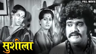 सुशीला | Marathi Movie | Ashok Saraf | Ranjana Deshmukh | Old Marathi Movie