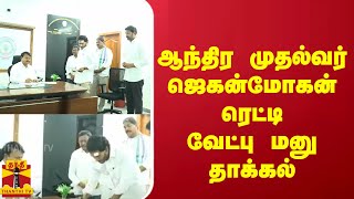 ஆந்திர முதல்வர் ஜெகன்மோகன் ரெட்டி  வேட்பு மனு தாக்கல்