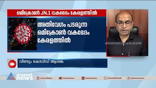 പടരുന്നത് വേഗത്തിൽ പ്രചരിക്കാൻ ശേഷിയുള്ള ഒമിക്രോൺ വകഭേദം | Covid | Omicron JN.1