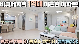 (마감) 2022년 입주 1억대 신축 미분양아파트, 비규제지역으로 전매가 가능하고 의무 거주가 없어 투자로도 좋은, 동호수 지정이 가능한 당진 효성해링턴 플레이스