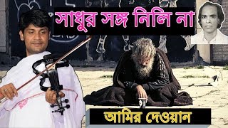 কেনরে মন সাধুর সঙ্গ নিলে না || Keno Re Mon Sadhur Songo Nile na || Baul Amir Dewan