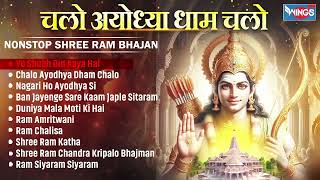 Non Stop Shri Ram Bhajans Chalo Ayodhya Dham Chalo | Bhakti Song | Ram Ji Ke Bhajans | @bhajanindia