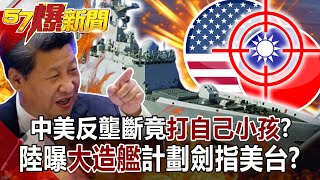 中美反壟斷竟「打自己小孩」？ 陸曝「大造艦」計劃劍指美台！？-黃創夏 徐俊相《57爆新聞》網路獨播版-1900 2020.12.22