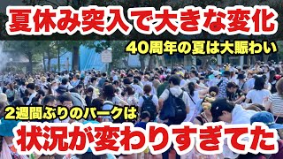 【様子激変】夏休み突入した40周年の東京ディズニーランドの様子が衝撃過ぎた（2023-07-23）