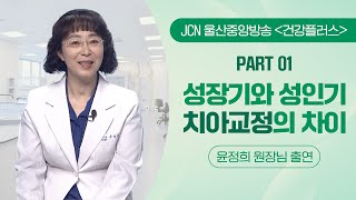 PART 01 교정치료의 목적 | 적절한 시기, 성장기와 성인기 치아교정의 차이 [230629 JCN 건강플러스]