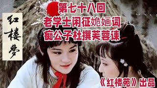 【通俗易懂 品读《红楼梦》】【清 孙温《绘全本红楼梦》图片欣赏】第78回 老学士闲征姽婳词 痴公子杜撰芙蓉诔   #红楼苑，#HongLouYuan