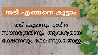 How to Gain Weight...?  ശരീര ഭാരം എങ്ങനെ വർദ്ധിപ്പിക്കാം..?