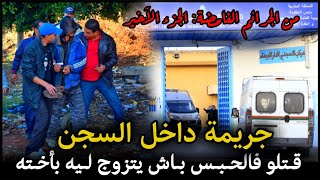 الحلقة 297 | قتـ ـلو فالحبس باش يتزوج ليه بأخته \