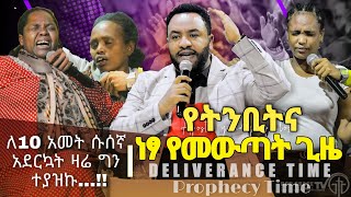 (785) ሕልም አይቼ ለእናቴ ብዬ ከአርብ ሀገር መጥቼ እኔ እና እህቴ በአንድ ላይ ነፃ ወጣን...!!! ድንቅ ነፃ የመውጣት ግዜ || Apostle Yididya