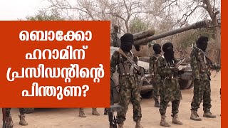 ബൊക്കോ ഹറാമിന് പ്രസിഡന്റിന്റെ പിന്തുണ? | Sunday Shalom | Ave Maria