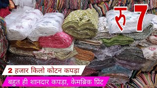 CUT PIECE COTTON FABRIC WHOLESALE MARKET KATRAN MARKET MANGOLPURI CUT PIECE